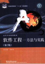软件工程 方法与实践 第2版