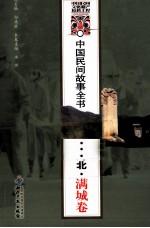 中国民间故事全书 河北 满城卷
