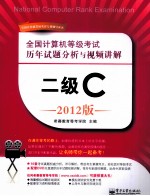 全国计算机等级考试历年试题分析与视频讲解 二级C 2012版