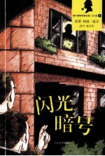 福尔摩斯探案全集 闪光暗号 少儿版