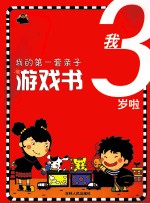 我的第一套亲子游戏书 我3岁啦