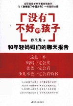 没有不好的孩子 和年轻妈妈们的聊天报告