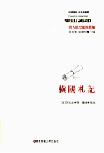 清人经史遗珠丛编 横阳札记