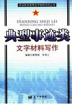 典型事迹类文字材料写作