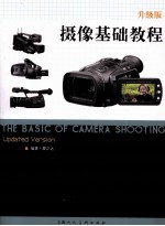 摄像基础教程 升级版