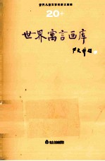 世界儿童文学名著大画库 世界童话画库 20