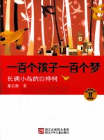 一百个孩子一百个梦 长满小鸟的白桦树 珍藏本