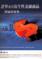 证券及其衍生性金融商品 理论与实务