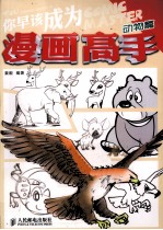 你早该成为漫画高手 动物篇
