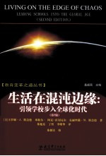 生活在混沌边缘 引领学校步入全球化时代 第2版