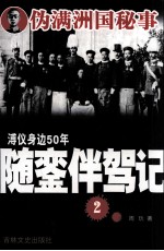 溥仪身边50年随銮伴驾记 2