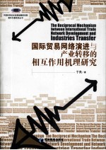 国际贸易网络演进与产业转移的相互作用机理研究