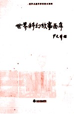 世界儿童文学名著大画库 世界童话画库 51