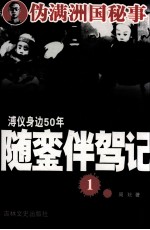 溥仪身边50年随銮伴驾记 1