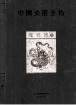 中国美术全集 陶瓷器 4