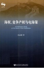 海权、竞争产权与屯海策