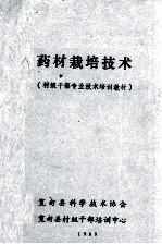药材栽培技术 村级干部专业技术培训教材