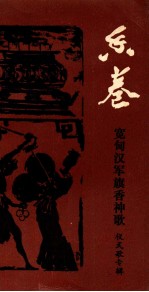 香卷 宽甸汉军旗香神歌