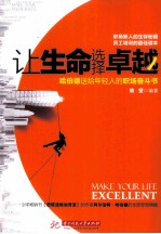 让生命选择卓越 哈伯德送给年轻人的职场奋斗书