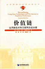 汉译管理学世界名著丛书 价值链 运用新技术和互联网改进业绩