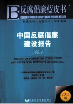 中国反腐倡廉建设报告 No.1 2011版