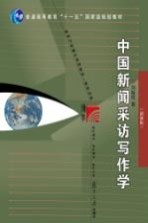 中国新闻采访写作学 新修版