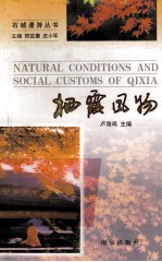 栖霞风物