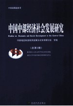 中国中部经济社会发展研究