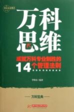 万科思维 成就万科专业化制胜的14个管理法则