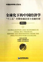 全球化下的中国经济学 “十二五”时期金融改革与金融创新 2011