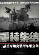 重装集结 二战美军坦克装甲车辆全集