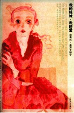 我的妹妹,我的爱 史盖乐·蓝派克秘史