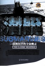 兵典丛书 潜艇 深海沉浮的夺命幽灵