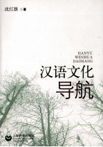 汉语文化导航
