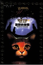 猫武士荒野手册 1 族群的秘密