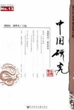 中国研究 2011年 春季卷 总第13期