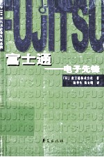 富士通 电子先锋