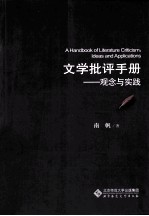 文学批评手册 观念与实践