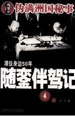 溥仪身边50年随銮伴驾记 4