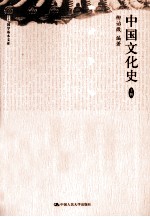 国学基本文库 中国文化史 上