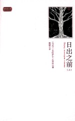 日出之前 上