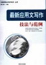 最新应用文写作技法与范例