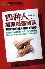 四种人,凝聚最强团队 DISC教你知人善任的技巧