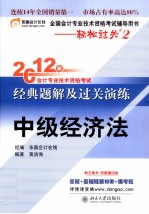 2012年经典题解及过关演练 中级经济法