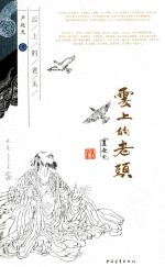 艺途文心丛书 云上的老头