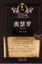 莎士比亚经典名著译注丛书 奥瑟罗 英汉对照 英汉详注