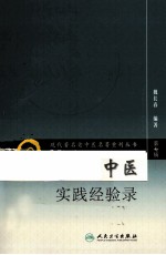 现代著名老中医名著重刊丛书 中医实践经验录