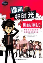 课间好时光 趣味测试