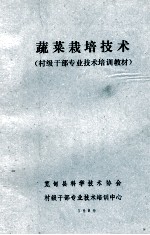 蔬菜栽培技术 村级干部专业技术培训教材