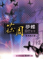 庄周梦蝶 庄子哲学